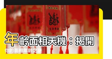 面相歲數|面相告訴你 多少歲可發家！